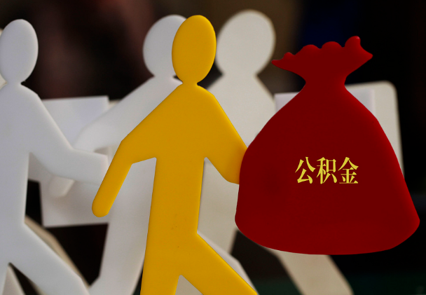闽侯西安住房公积金与汉中互认互贷