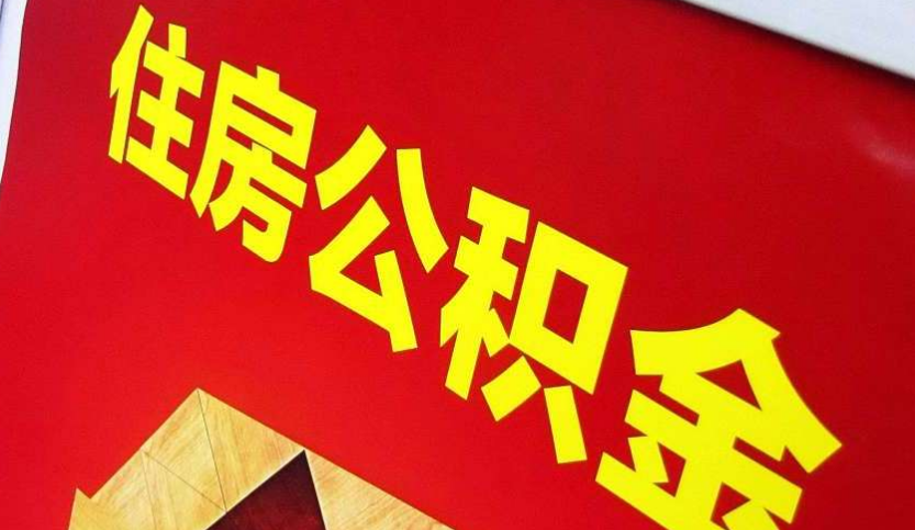 闽侯出境定居怎么提取公积金？